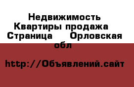 Недвижимость Квартиры продажа - Страница 3 . Орловская обл.